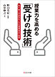 授業力を高める「受けの技術」