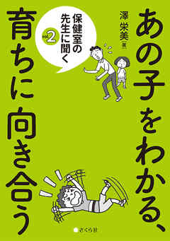 あの子をわかる、育ちに向き合う