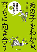あの子をわかる、育ちに向き合う