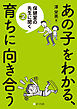 あの子をわかる、育ちに向き合う