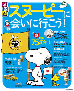 るるぶスヌーピーに会いに行こう！ - JTBパブリッシング - 雑誌・無料試し読みなら、電子書籍・コミックストア ブックライブ