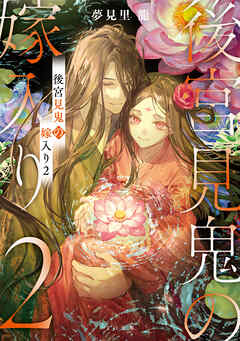 後宮見鬼の嫁入り2