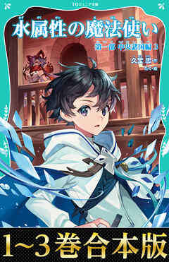 【合本版　TOジュニア文庫第一部1-3巻】水属性の魔法使い - 久宝忠/たく - 小説・無料試し読みなら、電子書籍・コミックストア ブックライブ