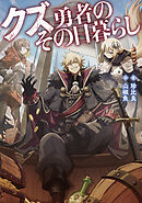 クズ勇者のその日暮らし【電子書籍限定書き下ろしSS付き】