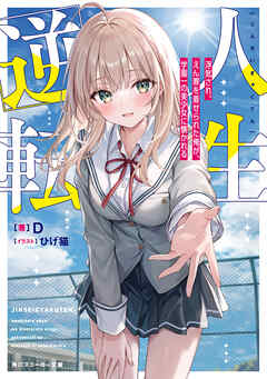 人生逆転　浮気され、えん罪を着せられた俺が、学園一の美少女に懐かれる【電子特別版】