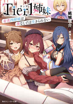 Tier1姉妹　有名四姉妹は僕なしでは生きられない - 紙城境介/成海七海 - ラノベ・無料試し読みなら、電子書籍・コミックストア ブックライブ