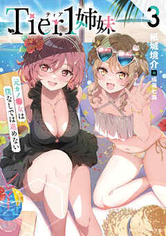 Tier1姉妹３　元カノ■女は僕なしでは進めない