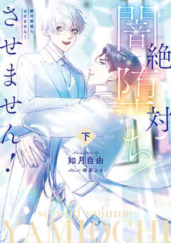 絶対闇堕ちさせません！　下【電子特別版】