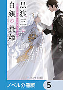 黒狼王と白銀の贄姫【ノベル分冊版】　5