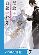 黒狼王と白銀の贄姫【ノベル分冊版】　7