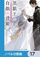 黒狼王と白銀の贄姫【ノベル分冊版】　17