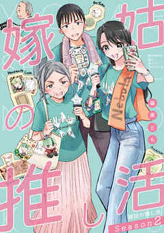 嫁姑の推し活 Season2