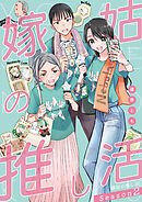 嫁姑の推し活 Season2