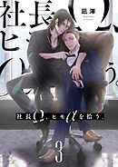 社長Ω、ヒモαを拾う。【第3話】