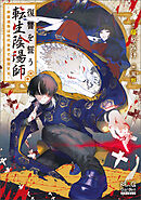 復讐を誓う転生陰陽師 ―芦屋道弥は現代世界で無双する―【電子版限定書き下ろしSS付】