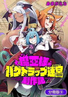 魔王様のバグトラップ迷宮制作記【分冊版】 9巻