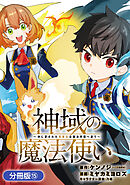 神域の魔法使い～神に愛された落第生は魔法学院へ通う～【分冊版】 15巻