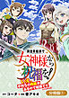 異世界転移で女神様から祝福を！ ～いえ、手持ちの異能があるので結構です～ @COMIC【分冊版】 1巻