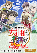 異世界転移で女神様から祝福を！ ～いえ、手持ちの異能があるので結構です～ @COMIC【分冊版】 23巻