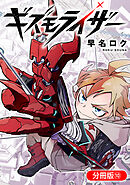 ギズモライザー【分冊版】 10巻