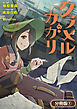 クラメルカガリ【分冊版】 1巻