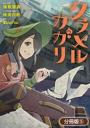 クラメルカガリ【分冊版】 5巻