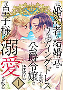 元婚約者の結婚式にウェディングドレスで参列した公爵令嬢は元皇子様に溺愛される【合本版】