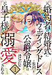 元婚約者の結婚式にウェディングドレスで参列した公爵令嬢は元皇子様に溺愛される【合本版】 1巻