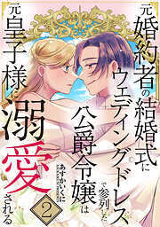 元婚約者の結婚式にウェディングドレスで参列した公爵令嬢は元皇子様に溺愛される【合本版】