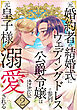 元婚約者の結婚式にウェディングドレスで参列した公爵令嬢は元皇子様に溺愛される【合本版】 2巻