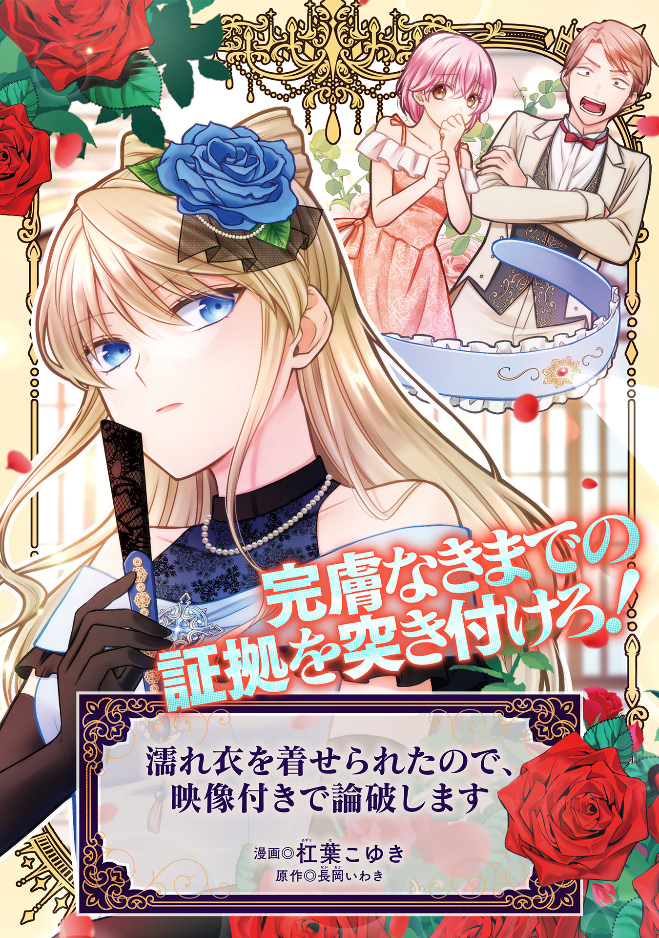 濡れ衣 を 着せ られる