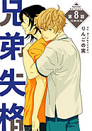 兄弟失格［ばら売り］第8話