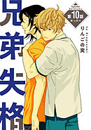 兄弟失格［ばら売り］第10話