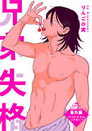 兄弟失格［ばら売り］番外編