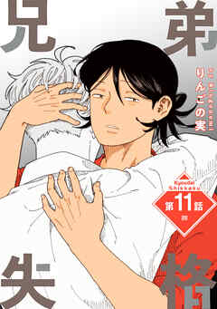 兄弟失格［ばら売り］　第11話