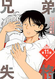 兄弟失格［ばら売り］