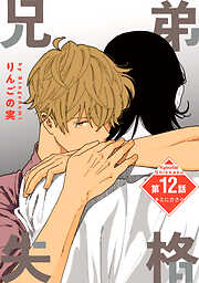 兄弟失格［ばら売り］