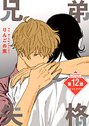 兄弟失格［ばら売り］　第12話