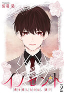 イノセント　僕を殺したのは、誰？［ばら売り］第2話