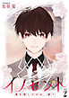 イノセント　僕を殺したのは、誰？［ばら売り］第2話