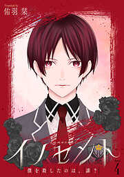 イノセント　僕を殺したのは、誰？［ばら売り］