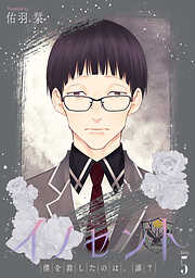 イノセント　僕を殺したのは、誰？［ばら売り］