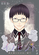 イノセント　僕を殺したのは、誰？［ばら売り］　第5話