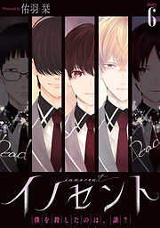 イノセント　僕を殺したのは、誰？［ばら売り］