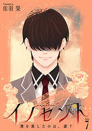 イノセント　僕を殺したのは、誰？［ばら売り］