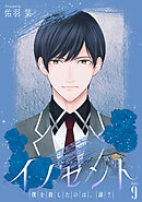 イノセント　僕を殺したのは、誰？［ばら売り］　第9話
