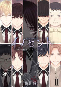 イノセント　僕を殺したのは、誰？［ばら売り］　第11話