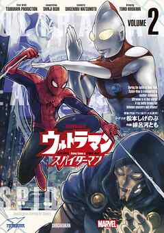 ウルトラマン：アロング・ケイム・ア・スパイダーマン