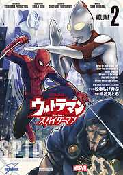 ウルトラマン：アロング・ケイム・ア・スパイダーマン