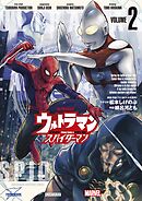 ウルトラマン：アロング・ケイム・ア・スパイダーマン 2